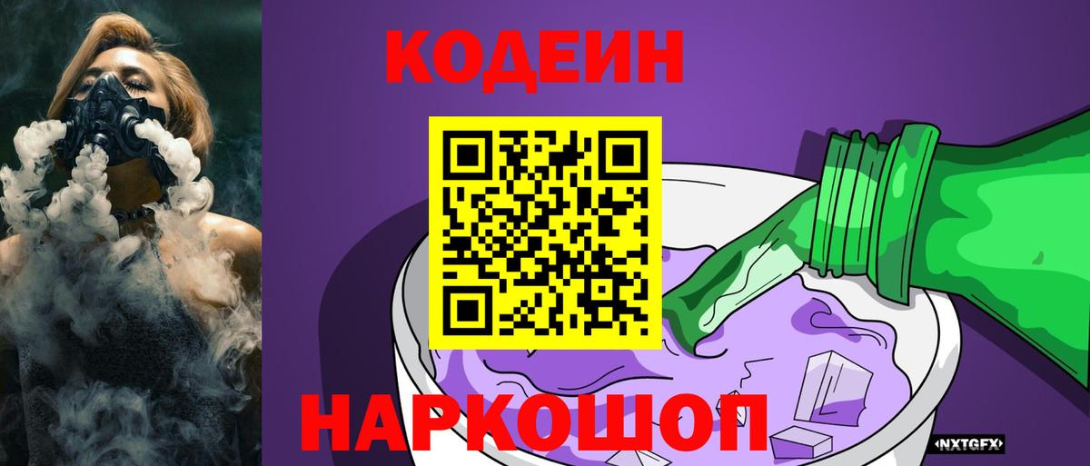Codein напиток Lean (лин) Богородск